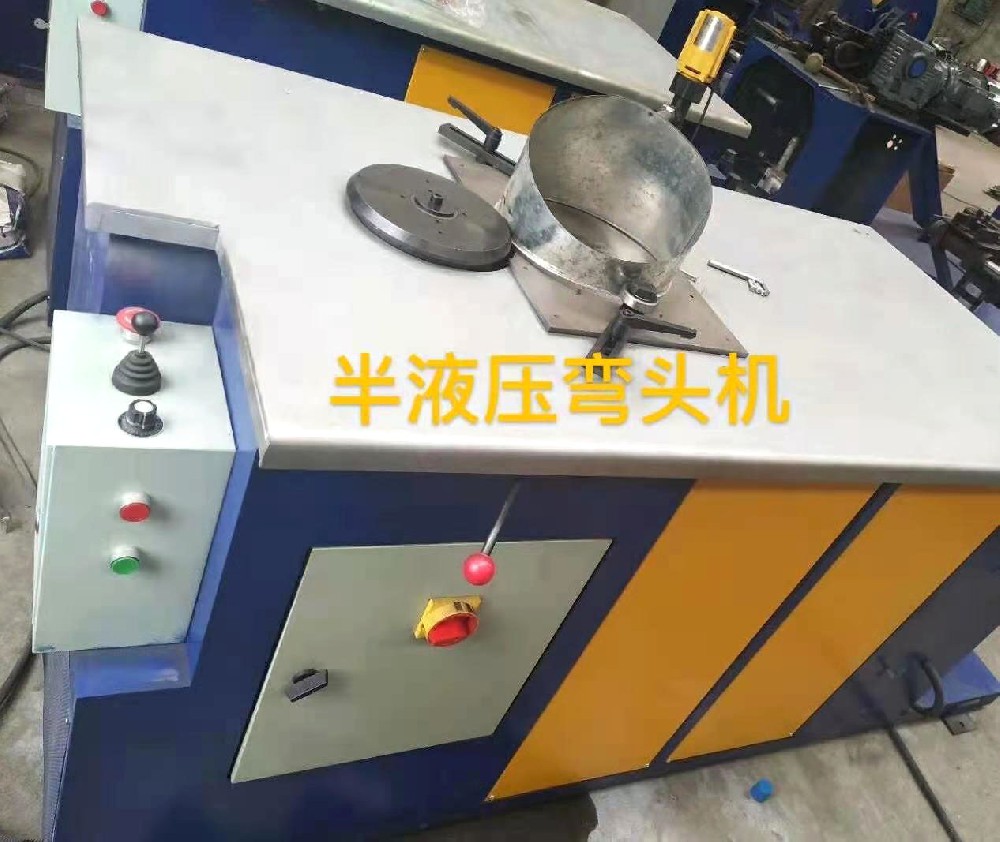半液压虾米弯头机